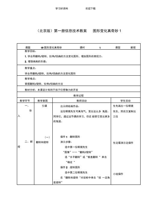 (北京版)第一册信息技术教案图形变化真奇妙