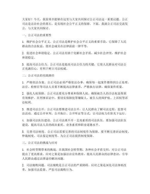 公正司法交流发言稿范文