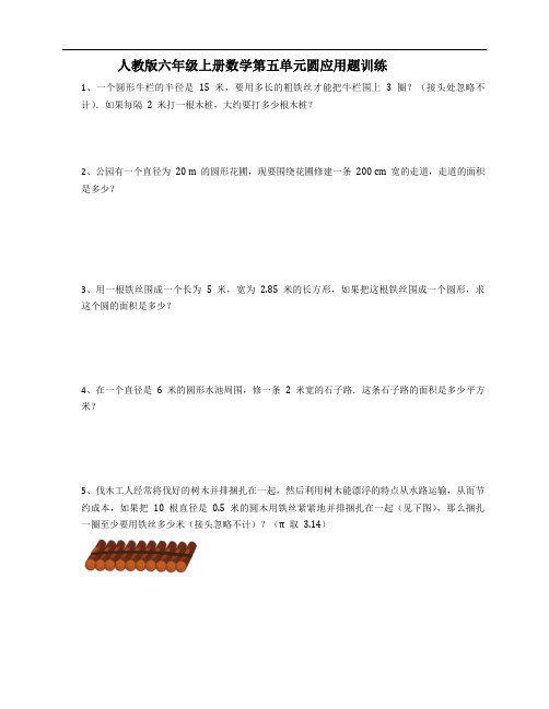 人教版六年级上册数学第五单元圆应用题训练(含答案1)