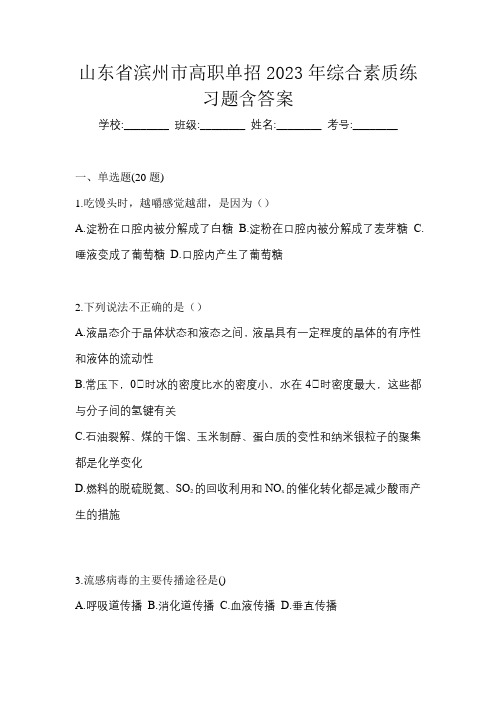 山东省滨州市高职单招2023年综合素质练习题含答案