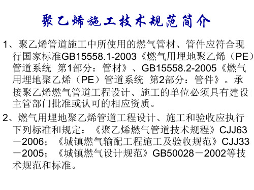 精选聚乙烯燃气管道施工技术规范