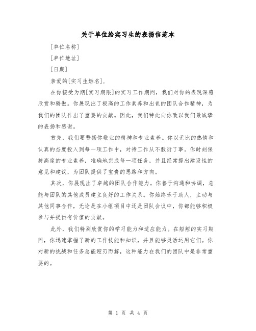 关于单位给实习生的表扬信范本（三篇）