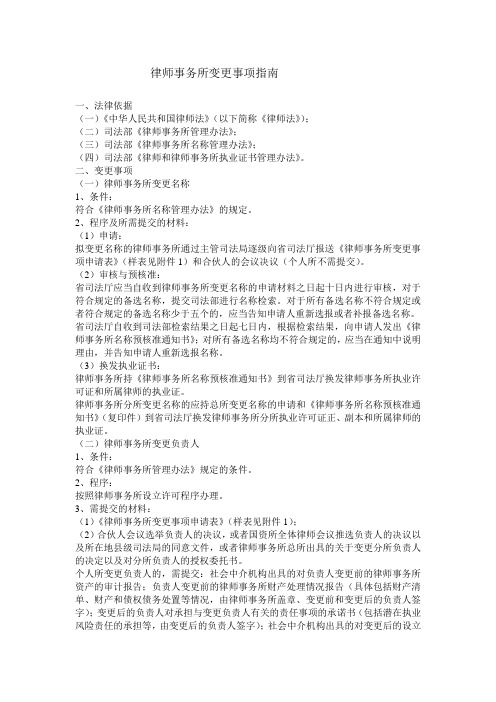 律师事务所变更事项指南2013.9.9