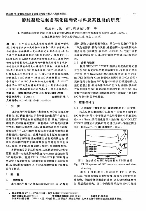 溶胶凝胶法制备碳化硅陶瓷材料及其性能的研究