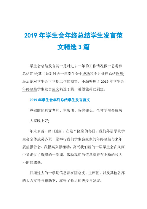 2019年学生会年终总结学生发言范文精选3篇