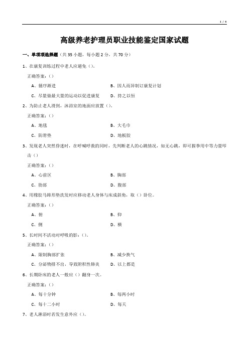 高级养老护理员职业技能鉴定国家试题