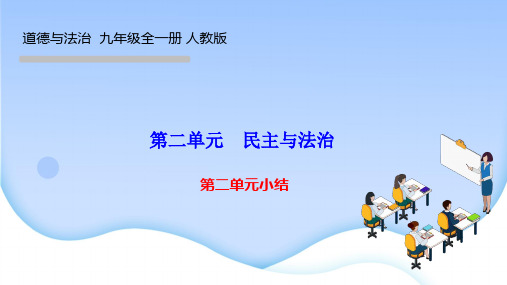 部编人教版九年级道德与法治上册作业课件 第二单元 民主与法治 单元小结