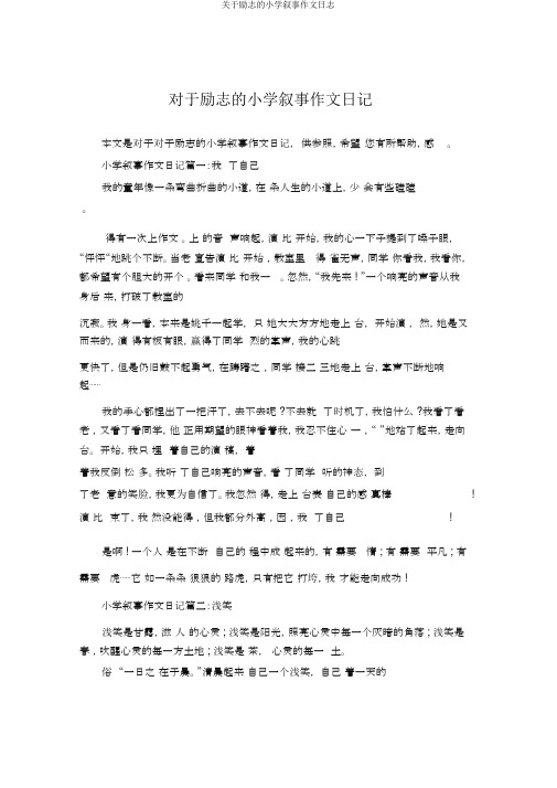 关于励志的小学叙事作文日志