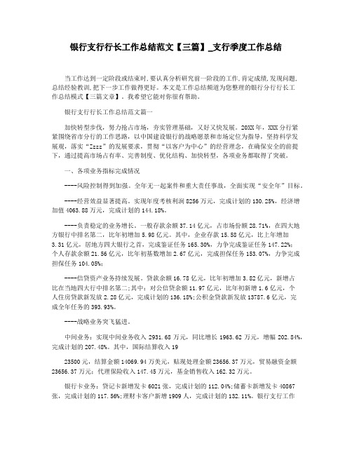 银行支行行长工作总结范文【三篇】_支行季度工作总结