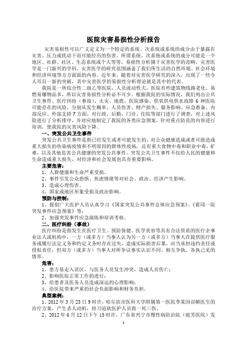 医院灾害脆弱性分析报告