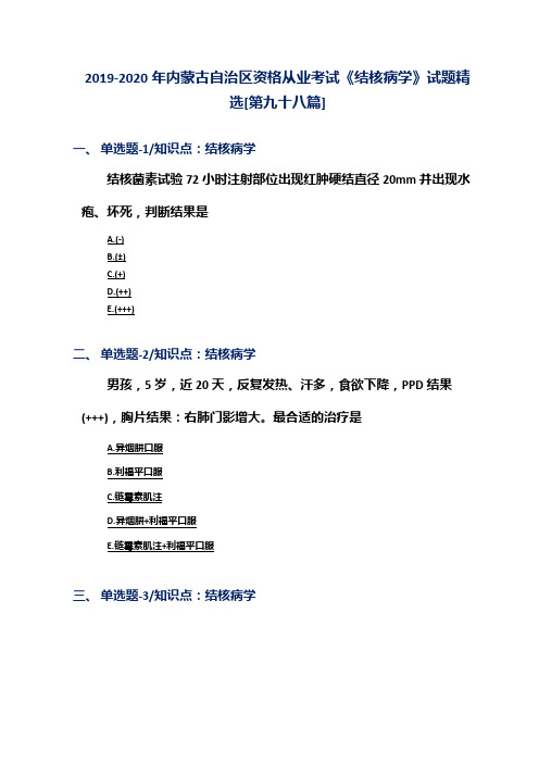 2019-2020年内蒙古自治区资格从业考试《结核病学》试题精选[第九十八篇]