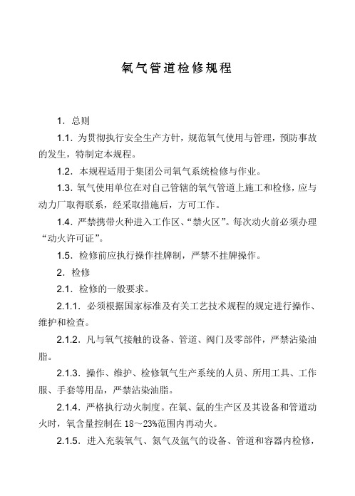 氧气管道检修规程