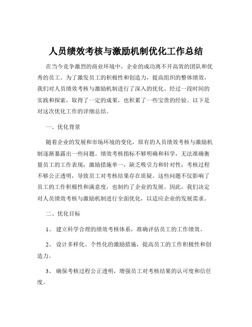 人员绩效考核与激励机制优化工作总结