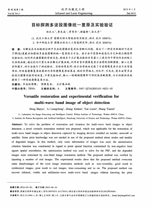 目标探测多波段图像统一复原及实验验证