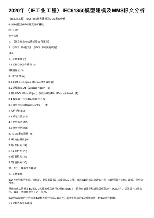 2020年（IE工业工程）IEC61850模型建模及MMS报文分析