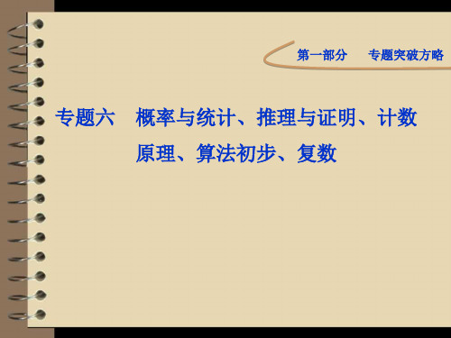 高考数学理专题突破第一部分专题六第一讲精品PPT课件