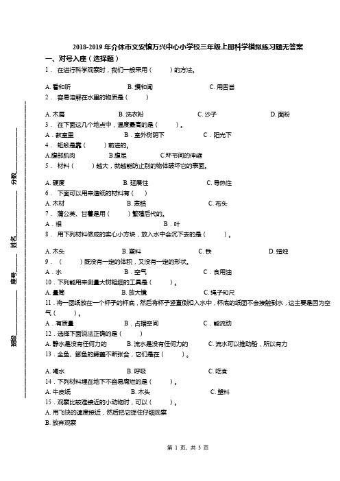 2018-2019年介休市义安镇万兴中心小学校三年级上册科学模拟练习题无答案