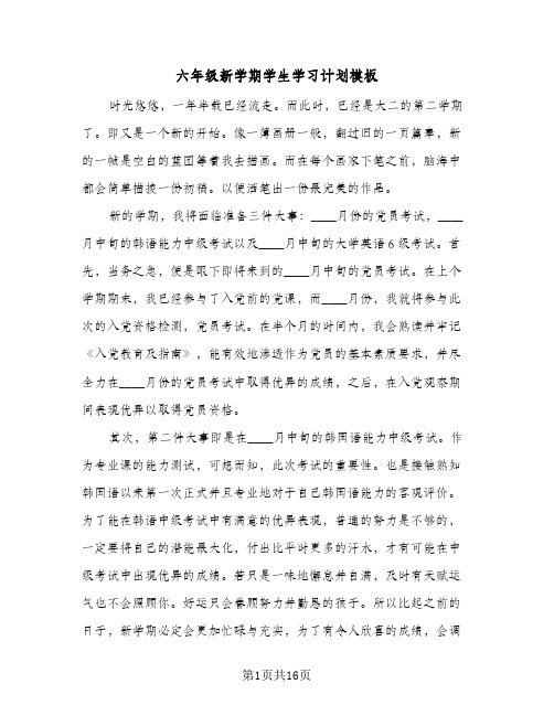 六年级新学期学生学习计划模板(8篇)