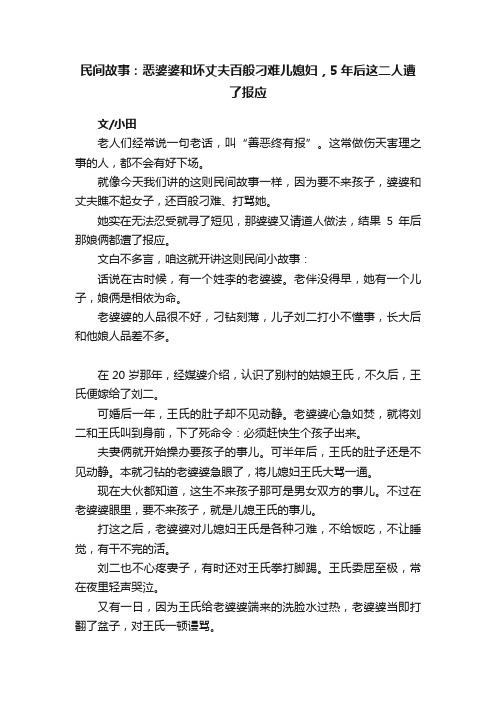 民间故事：恶婆婆和坏丈夫百般刁难儿媳妇，5年后这二人遭了报应