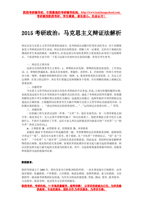 2015考研政治：马克思主义辩证法解析