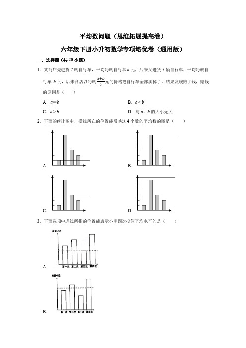 2024年平均数问题—小升初数学选拔专项复习卷(通用版)