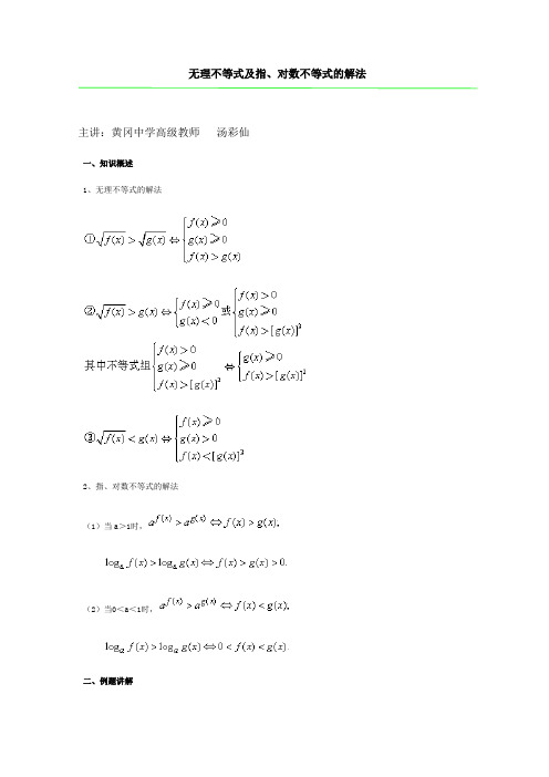 无理不等式及指、对数不等式的解法