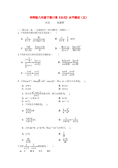 八年级数学下第17章《分式》水平测试(五)华东师大版