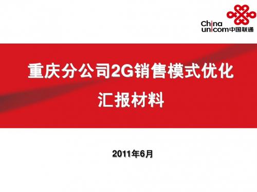 重庆联通2G销售模式优化