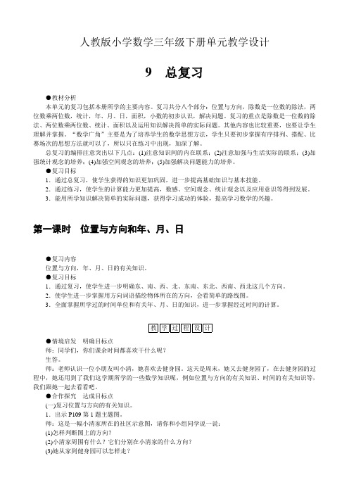 人教版小学数学三年级下册单元教学设计-第九单元总复习(单元教案)