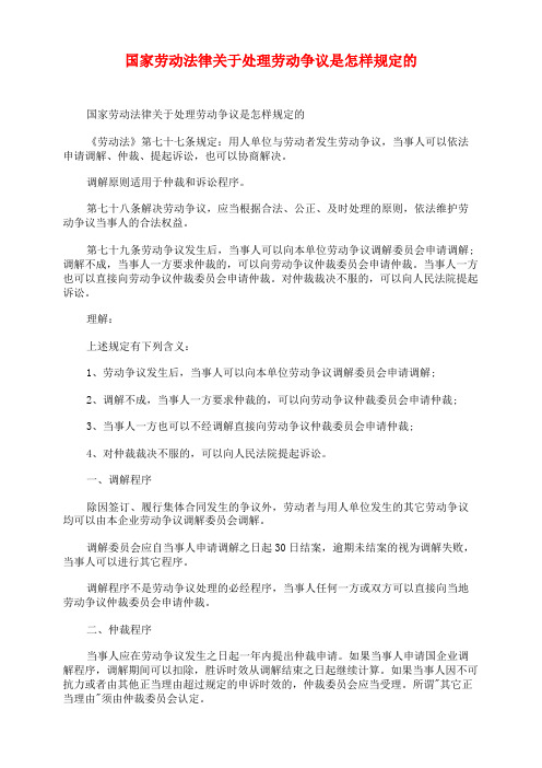 国家劳动法律关于处理劳动争议是怎样规定的