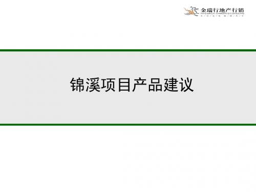 某地产项目产品建议方案(PPT 52张)