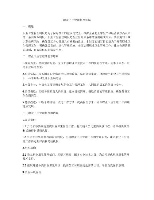 职业卫生管理制度依据