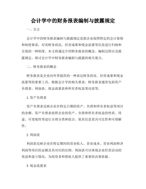 会计学中的财务报表编制与披露规定