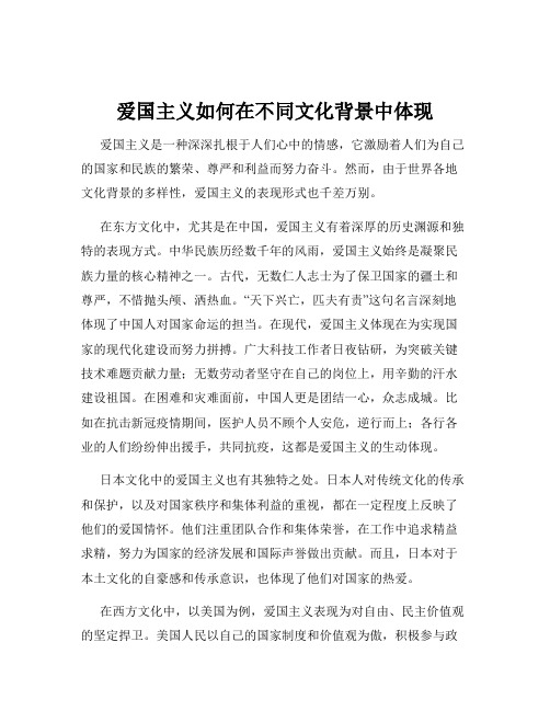 爱国主义如何在不同文化背景中体现