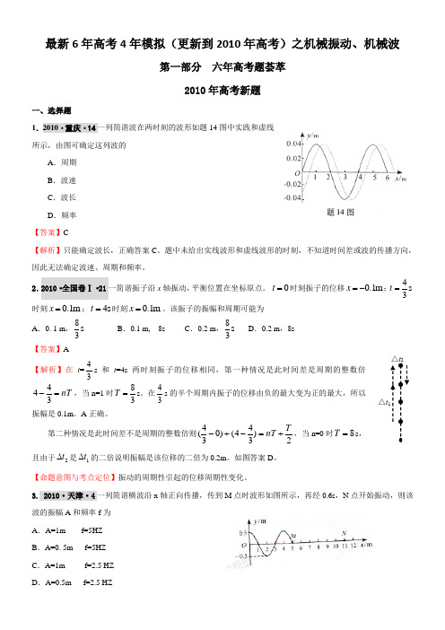 【物理】2011届高考复习最新6年高考4年模拟试题汇编：机械波-机械振动