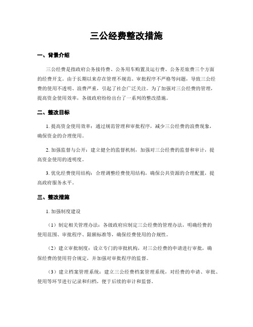 三公经费整改措施