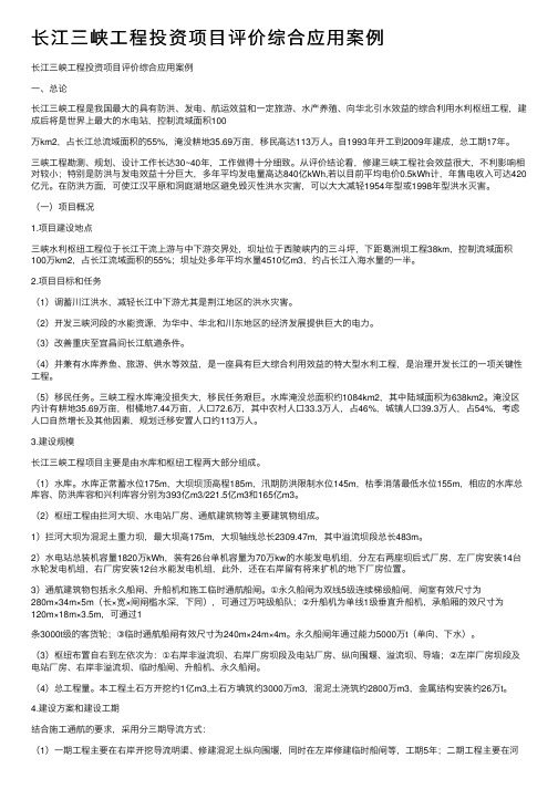 长江三峡工程投资项目评价综合应用案例