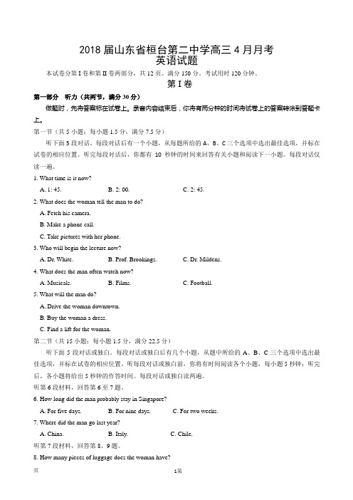 2018届山东省桓台第二中学高三4月月考英语试题