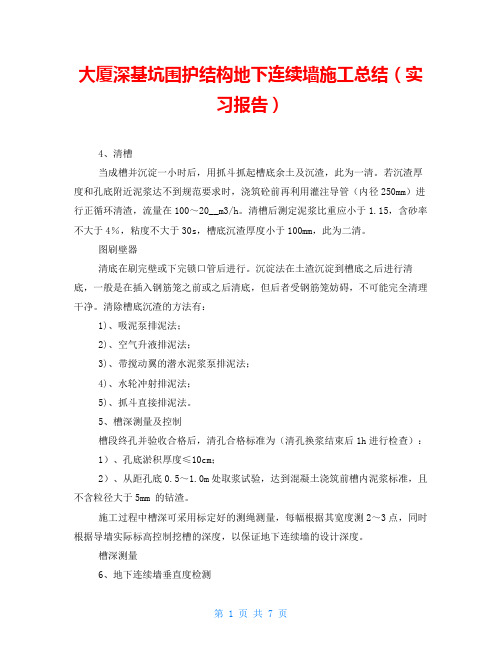 大厦深基坑围护结构地下连续墙施工总结(实习报告)