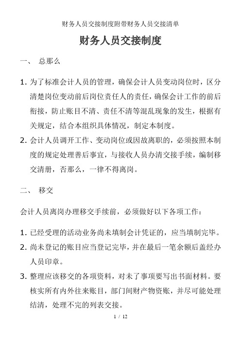 财务人员交接制度附带财务人员交接清单