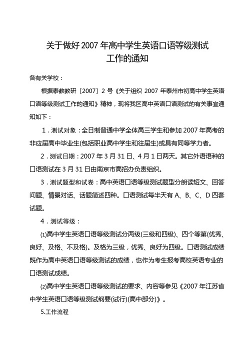 关于做好2007年高中学生英语口语等级测试