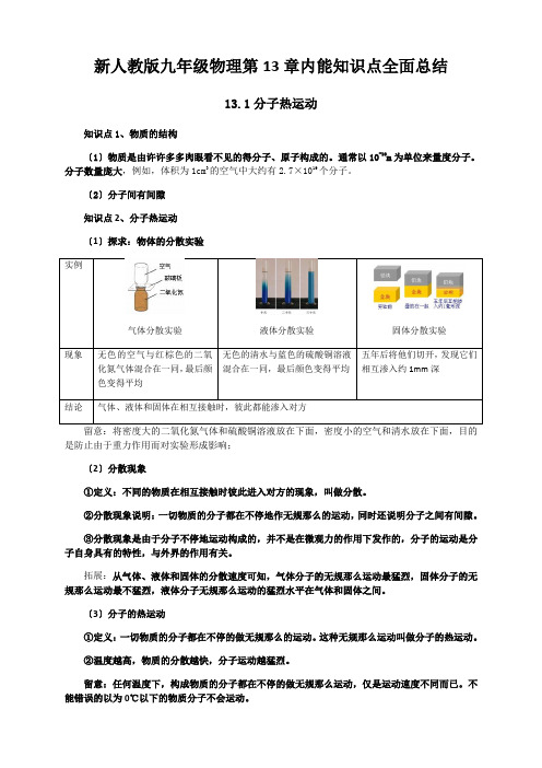 新人教版九年级物理第13章内能知识点全面总结