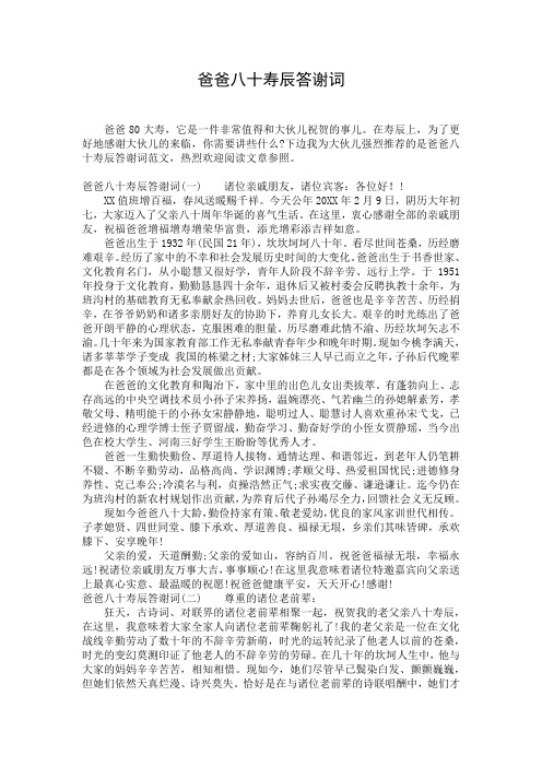 爸爸八十寿辰答谢词