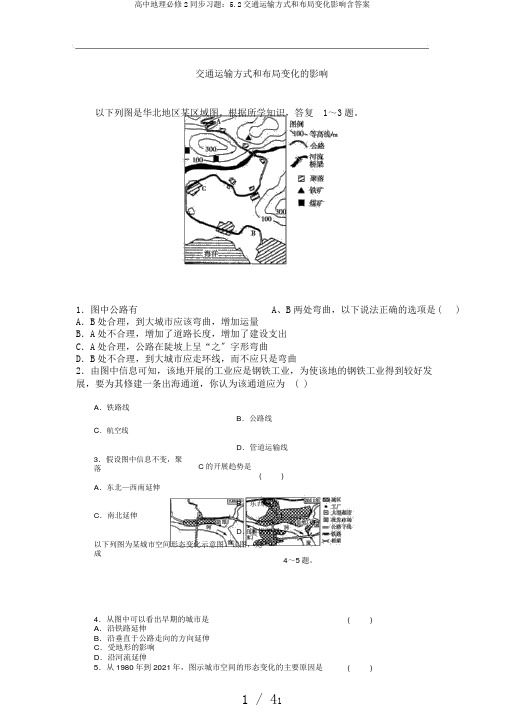 高中地理必修2同步习题：5.2交通运输方式和布局变化影响含答案