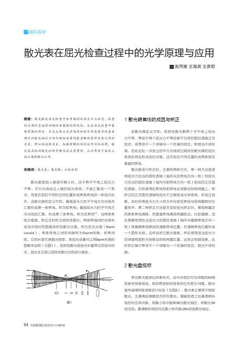 散光表在屈光检查过程中的光学原理与应用