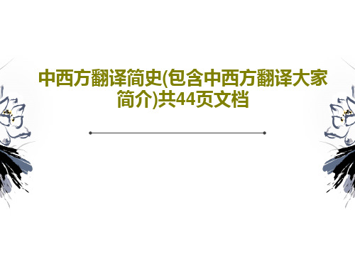 中西方翻译简史(包含中西方翻译大家简介)共44页文档PPT文档46页