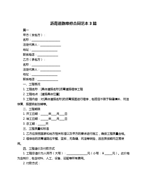 沥青道路维修合同范本3篇