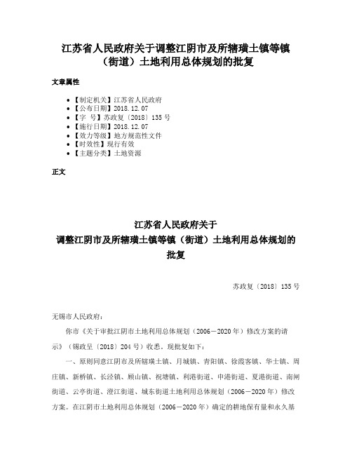 江苏省人民政府关于调整江阴市及所辖璜土镇等镇（街道）土地利用总体规划的批复