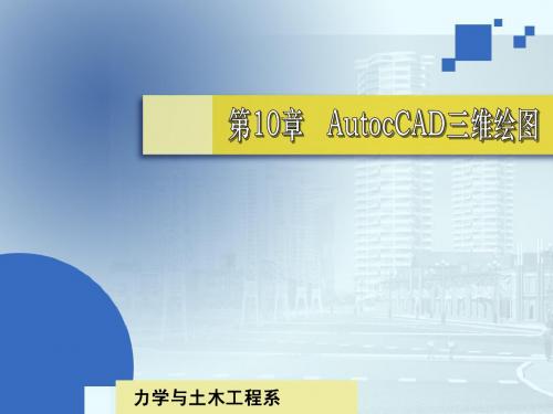 Ch10_AutocCAD三维绘图-TM