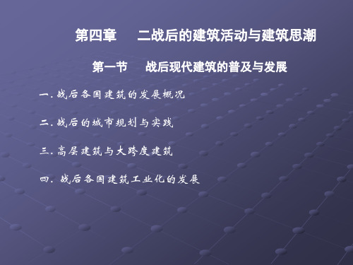 二战后的建筑活动与建筑思潮